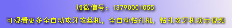 臥式管類(lèi)全自動(dòng)攻絲機(jī)視頻專輯微信聯(lián)系號(hào)